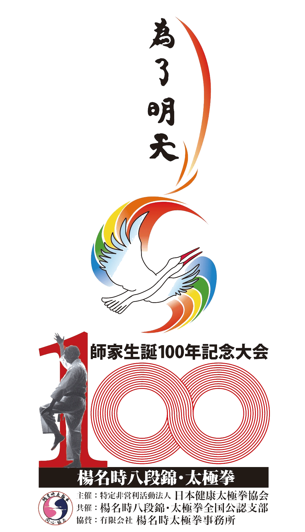 写真：楊名時太極拳イメージ